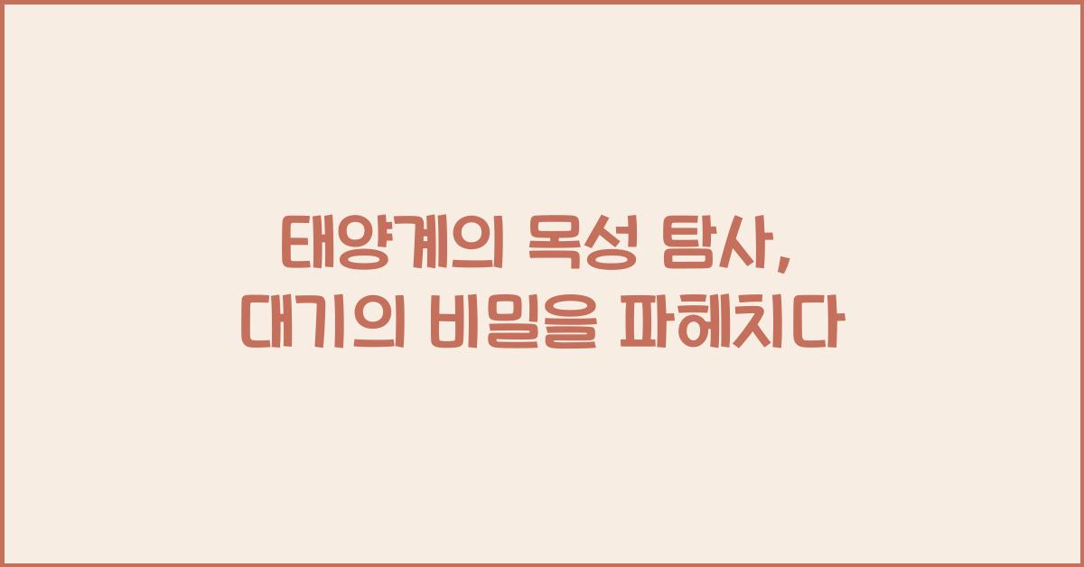 태양계의 목성 탐사: 대기의 성분과 기후