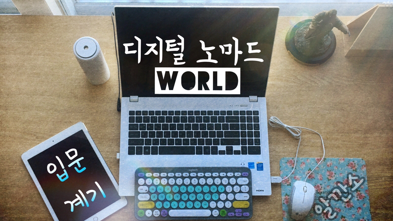  내가 디지털 노마드 세상에 입문한 계기 | 일상나눔