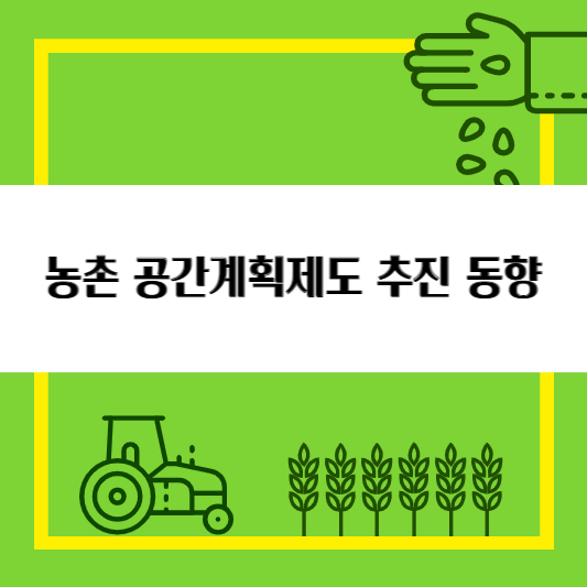 농촌 공간계획제도 추진 동향 1