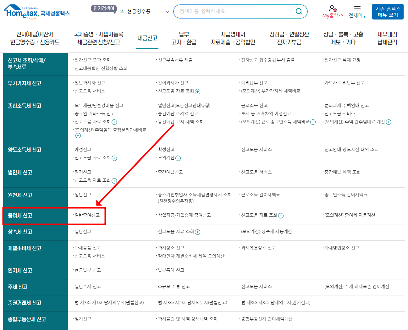 국세청홈택스-일반증여신고