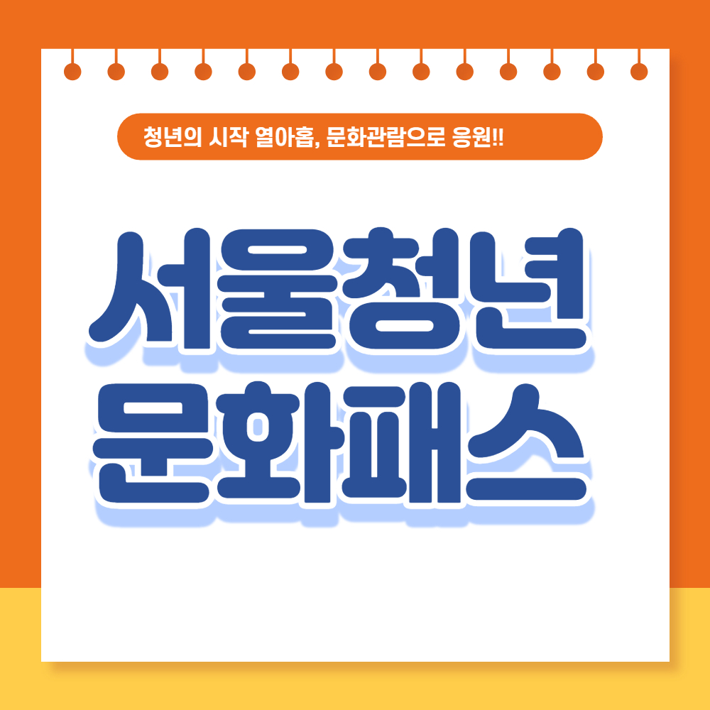 서울청소년문화패스