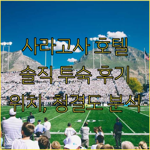 사라고사 호텔 완벽 분석 위치, 청결