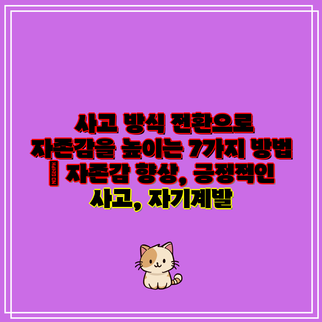 사고 방식 전환으로 자존감을 높이는 7가지 방법 자