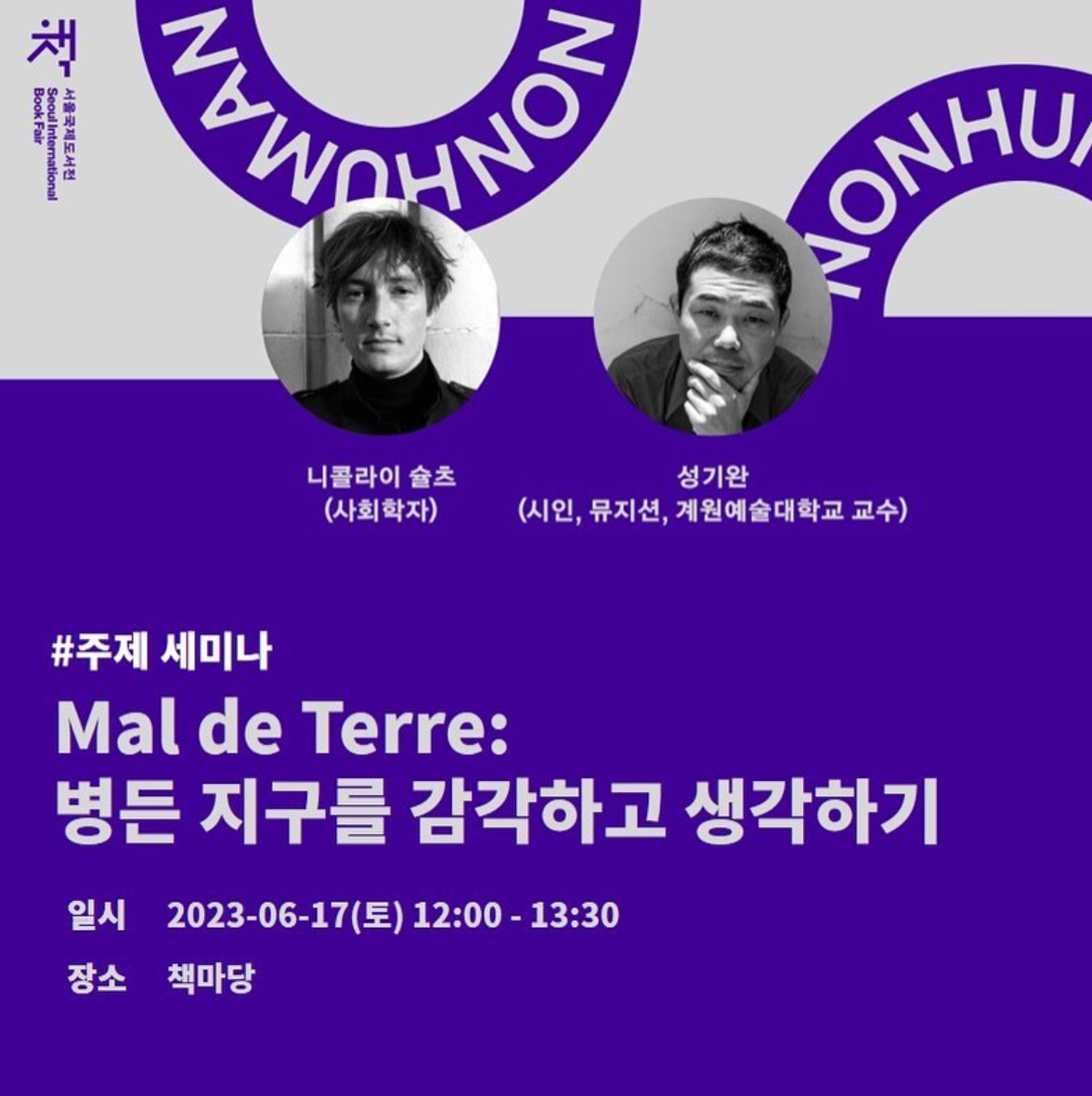 2023 서울 국제 도서전 주제 세미나 정보 얼리버드 1차 예매 50% 할인