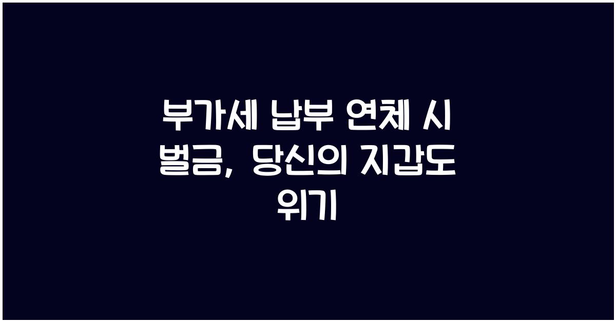 부가세 납부 연체 시 벌금