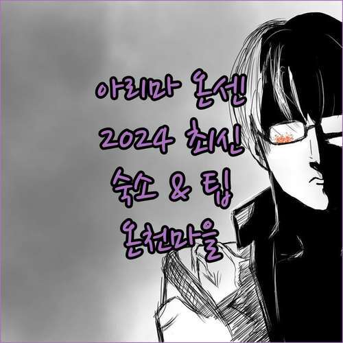 아리마 온센 가이드 2024 최신 정