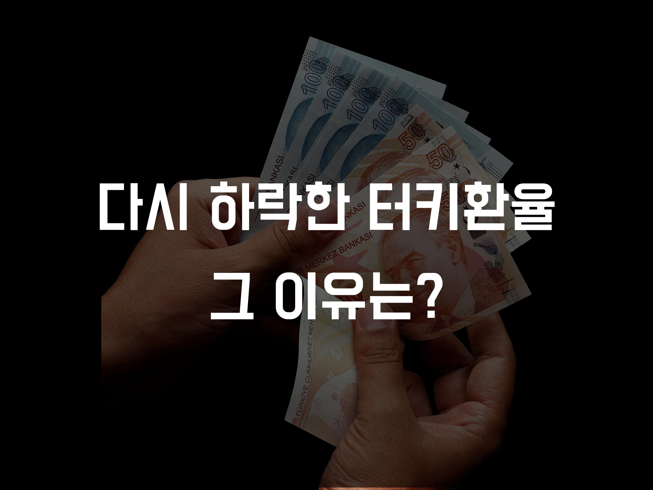 12월 다시 최저가 갱신한 터키 환율, 그 이유는?