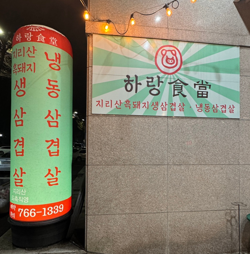 지리산흑돼지 이미지