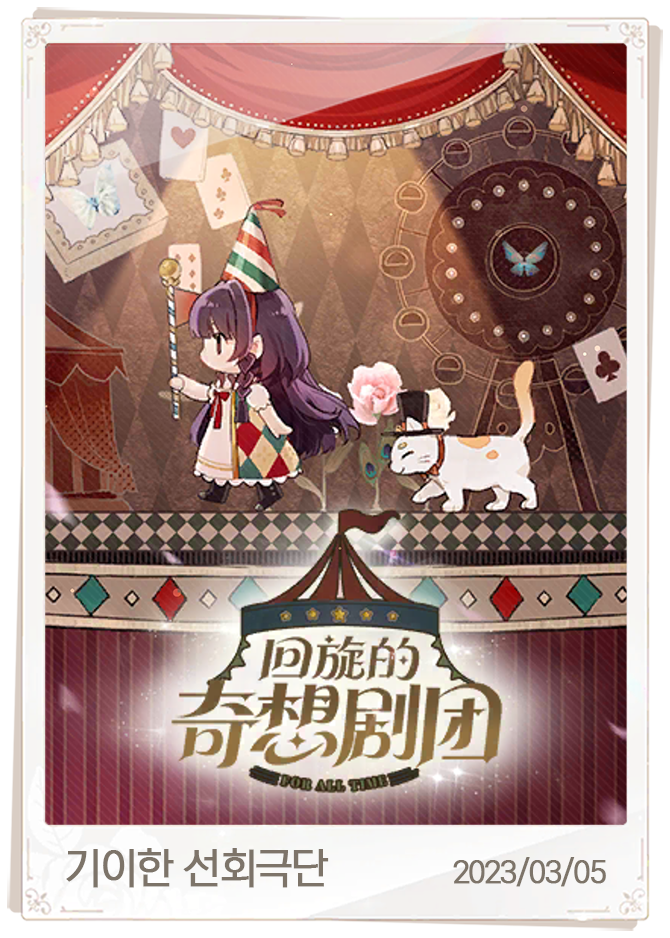 기이한 선회극단