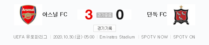  해외축구 - 아스널 FC VS 던독 FC UEFA 유로파리그 (2020년 10월 30일)