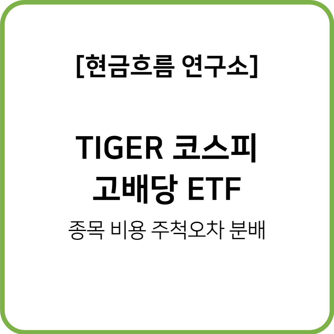  TIGER 코스피 고배당 ETF를 알아보도록 하겠습니다! 비용 규모 종목 추적오차 분배금 지급 현황 등