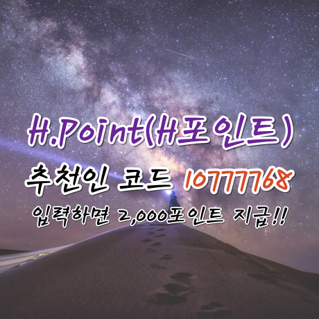 H.Point(H포인트) 추천인코드 : 10777768 입력하는 방법