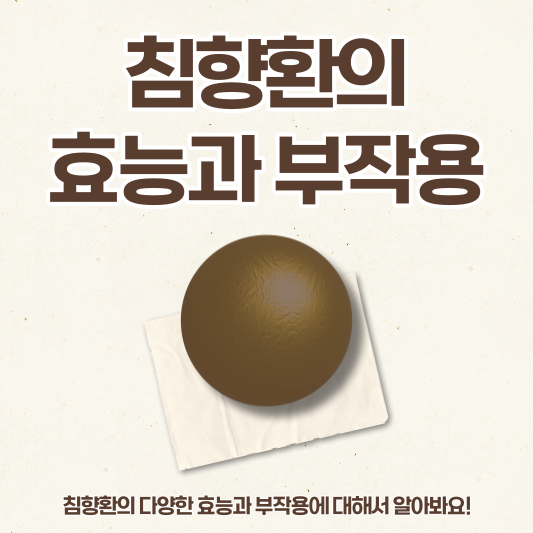  침향환 효능과 부작용, 복용 전 꼭 확인하세요!