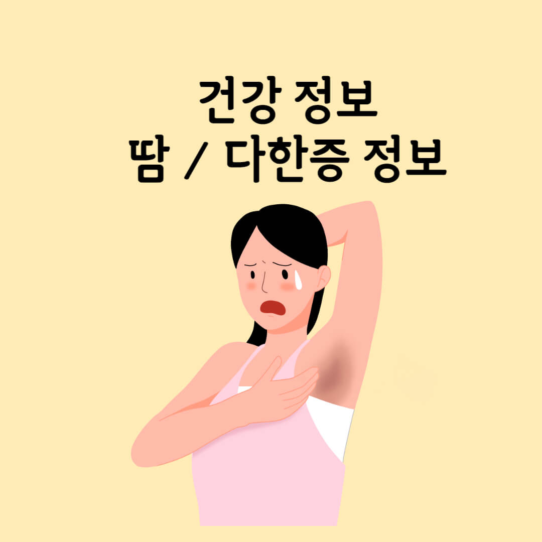  여름철 더위, 건강과 땀의 기능 건강 정보 다한증
