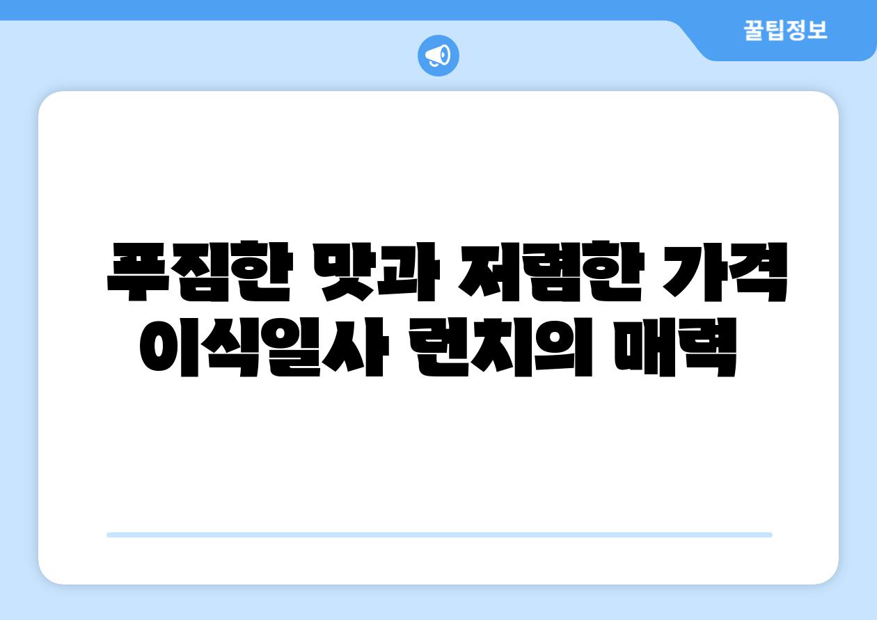 푸짐한 맛과 저렴한 가격 이식일사 런치의 매력