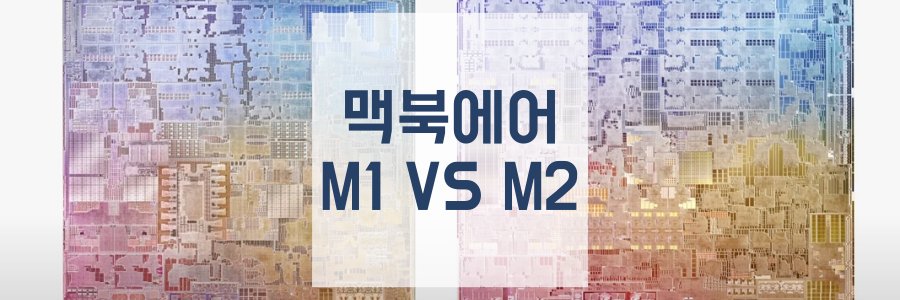 맥북에어-m1-m2-성능-디자인-차이