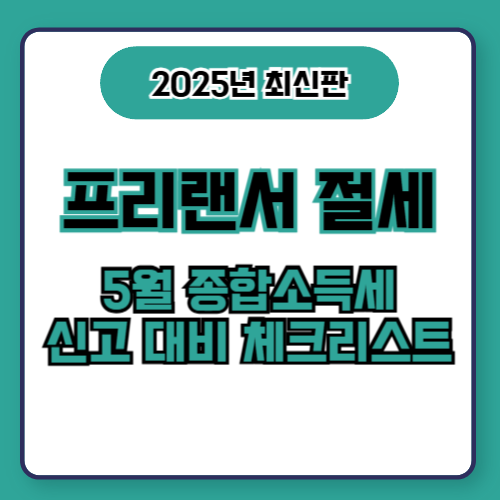 '프리랜서 절세’와 '5월 종합소득세 신고 대비 체크리스트'가 적힌 썸네일 이미지