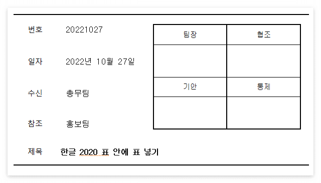  한글 2020 표 안에 표 넣기, 표 겹치기