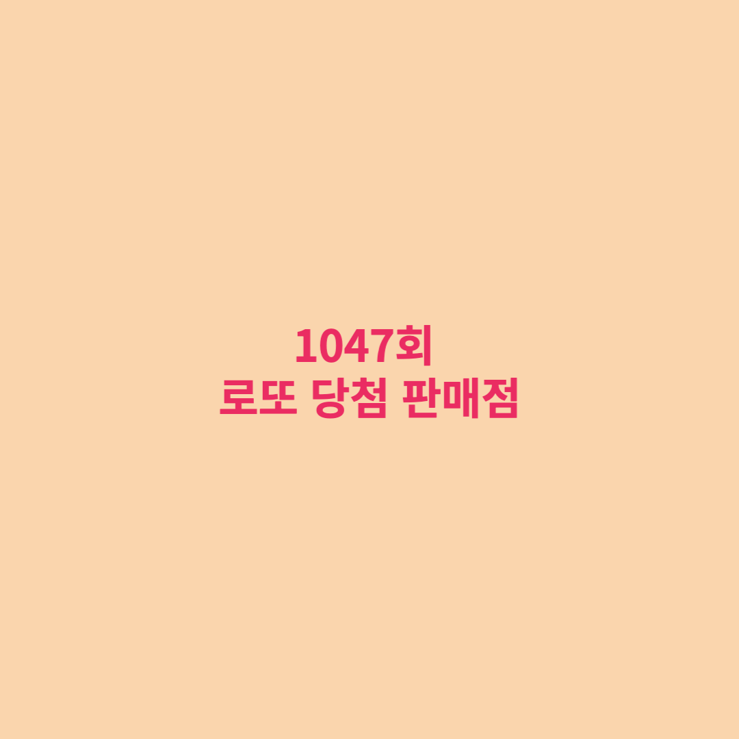  로또 1047회 당첨번호 및 당첨지역