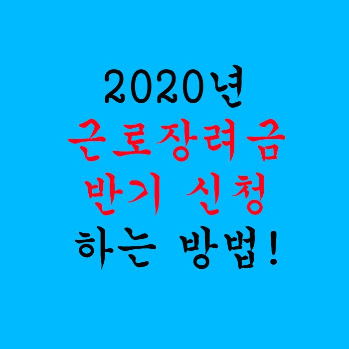  2022년 근로장려금 반기 신청하는 방법!