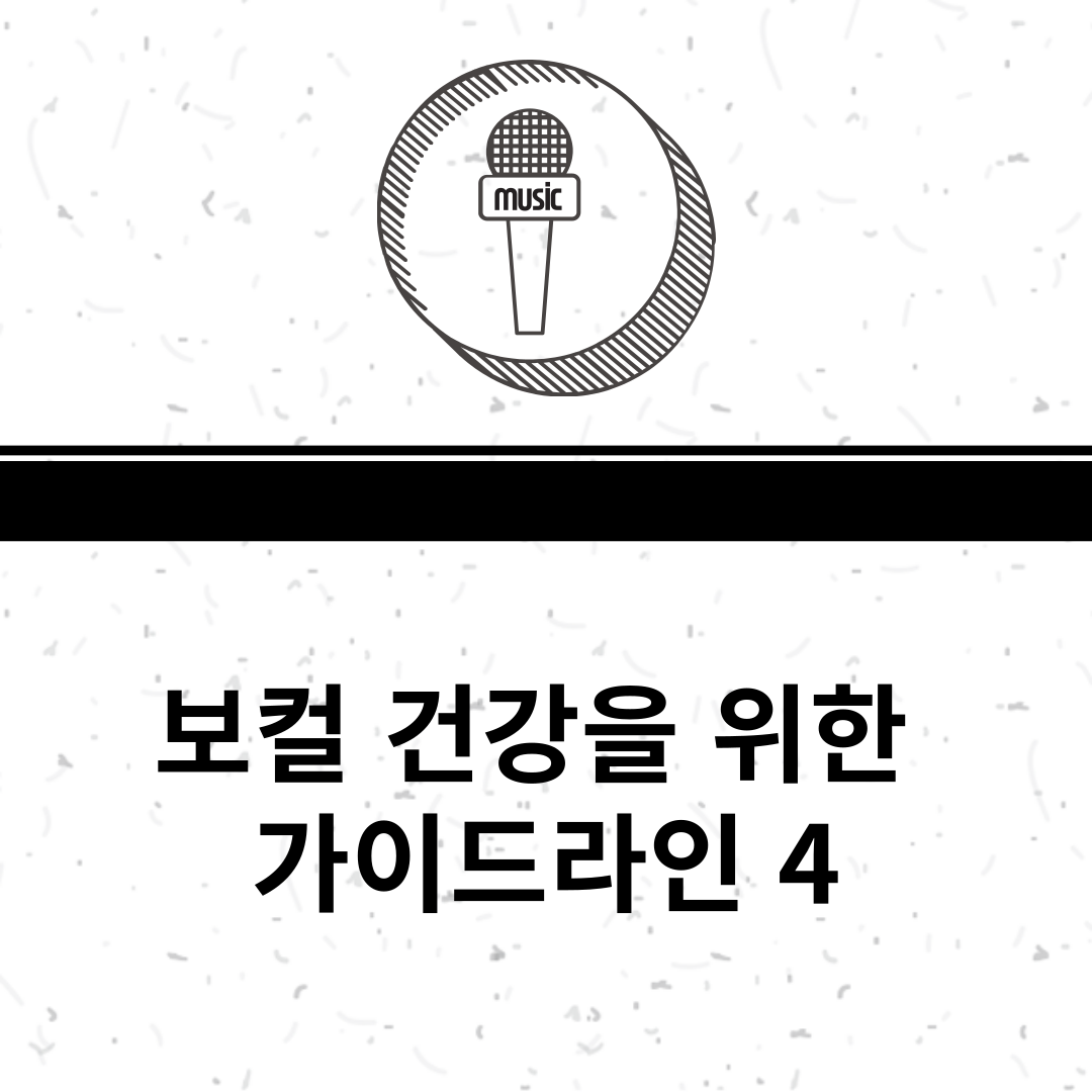 보컬 건강