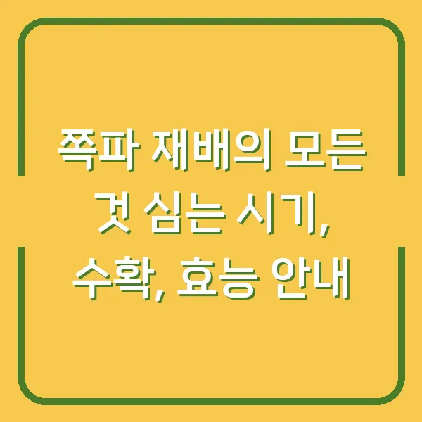 쪽파 재배의 모든 것 심는 시기, 수확, 효능 안내