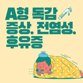 a형 독감 후유증 정리_3