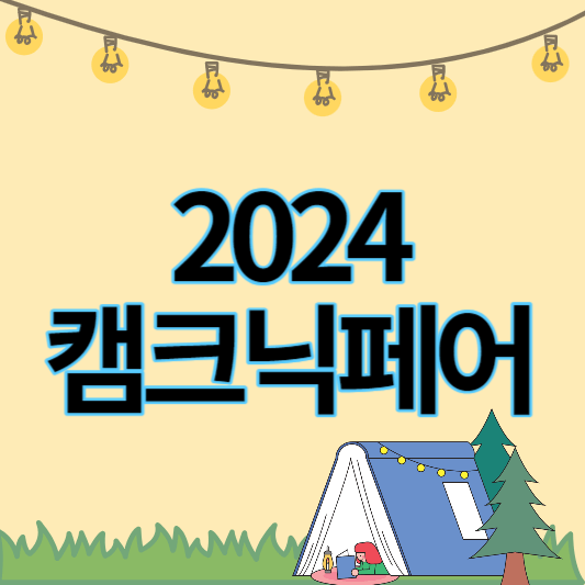 2024캠크닉페어_썸네일