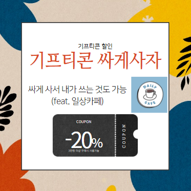  기프티콘 할인 구매 (일상카페)