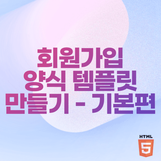  HTML - 회원가입 양식 템플릿 만들기 기본편 with HTML5