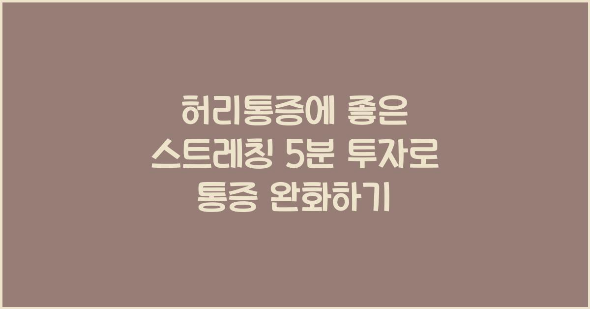 허리통증에 좋은 스트레칭