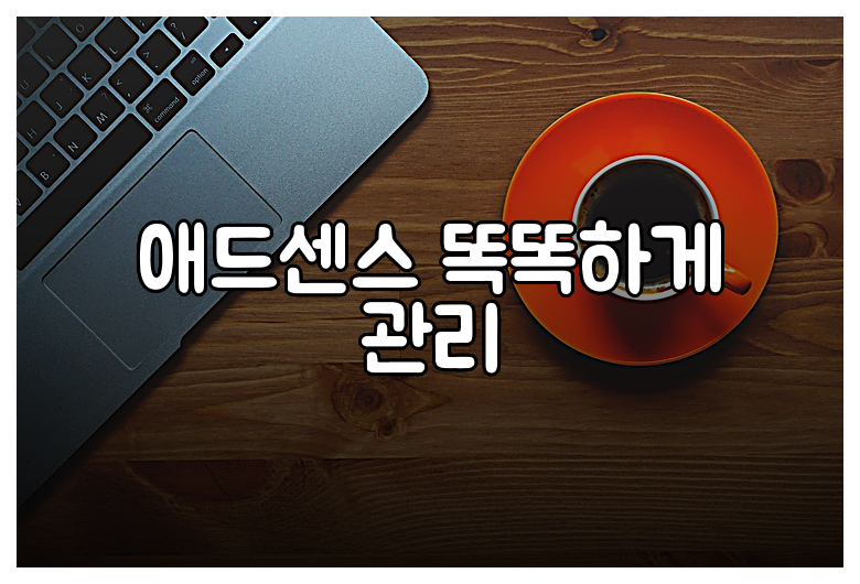 애드센스 똑똑하게 관리