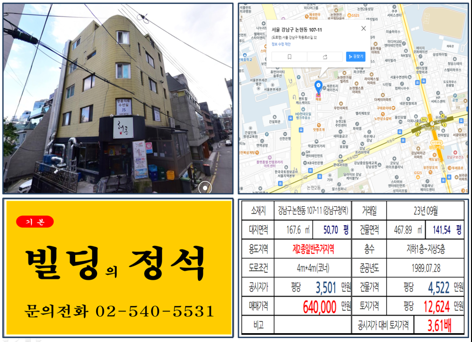  [강남구 강남구청역 60억 꼬마빌딩 실거래가 조회] 논현동 107-11 (강남구청역) 64억 원, 평당 1억 2,624만 원 매매되었습니다.
