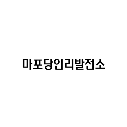  [고딕체]마포당인리발전소 폰트 무료 다운로드(제작 : 마포구)