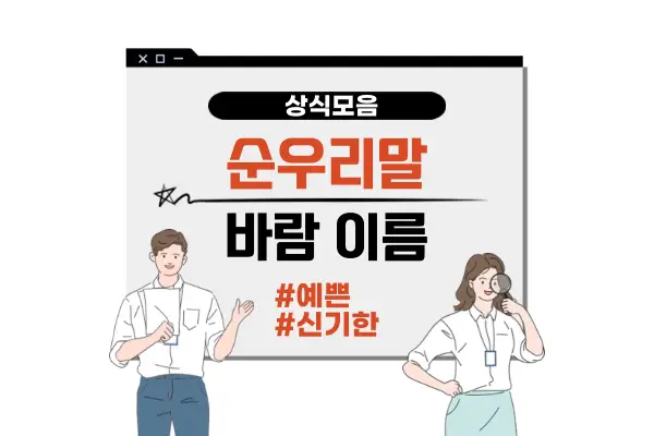 순우리말 바람 이름 종류(예쁜 신기한 세기별 바람 관련 단어)