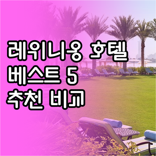 레위니옹 호텔 추천 베스트 5 비교분