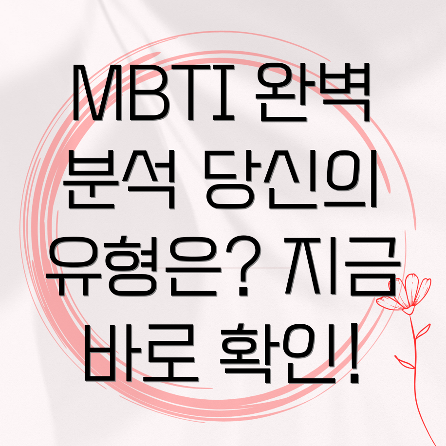 MBTI 설명