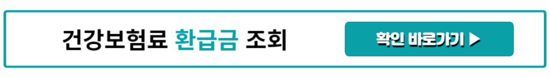 건강보험료 환급금 조회 및 건보료환급 신청방법