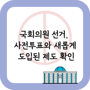 국회의원-선거-사전투표와-새롭게-도입된-제도-확인