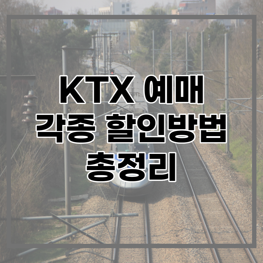  KTX 할인방법 최대 80%까지 총정리