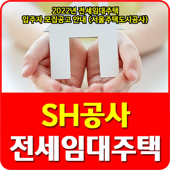  2022년 전세임대주택 기존주택, 신혼부부 입주자 모집공고 안내 (서울주택도시공사)