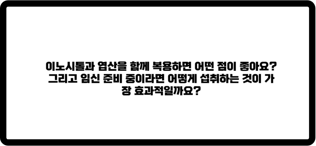 이노시톨 엽산