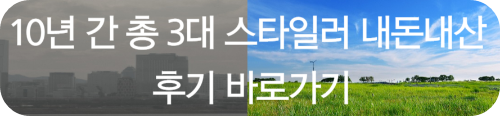 스타일러 사용 후기 바로가기