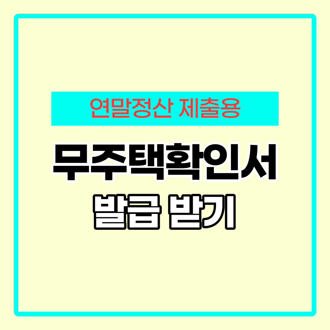 무주택확인서 발급