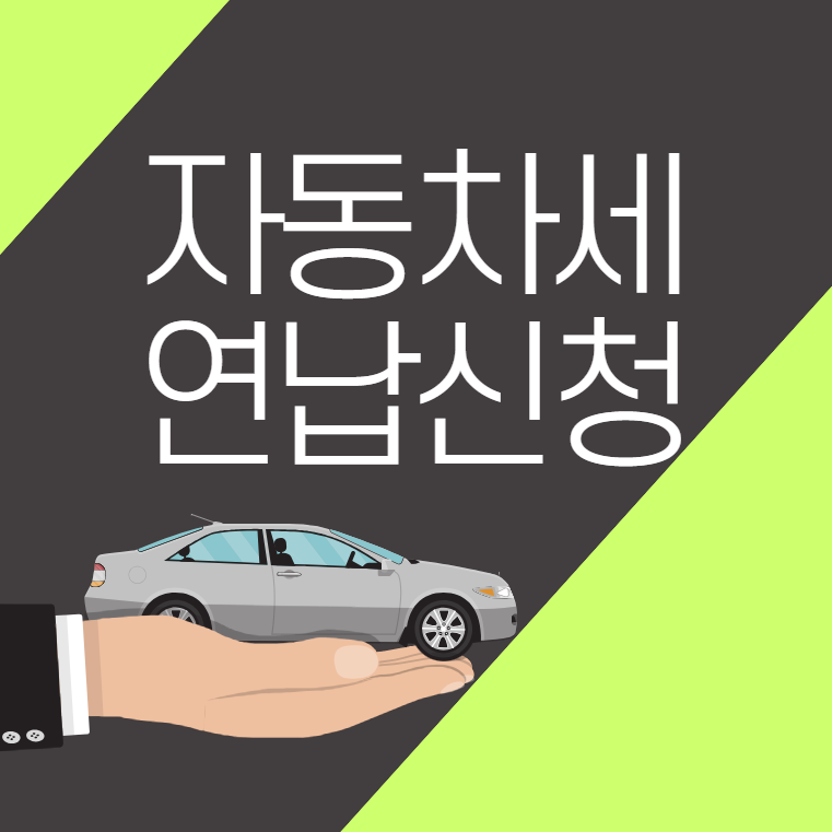  자동차세 연납신청 (기간, 방법)