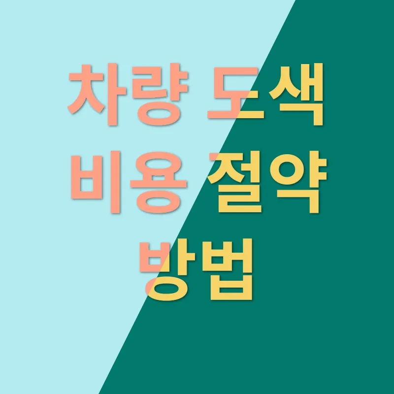 차량 긁힘 복원_3_subsection