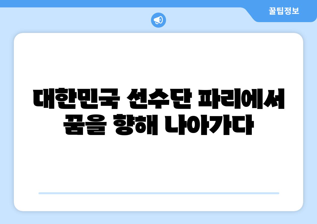 대한민국 선수단 파리에서 꿈을 향해 나아가다