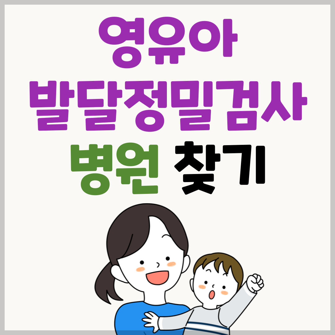 영유아 발달정밀검사 의료기관(병원, 의원) 찾기