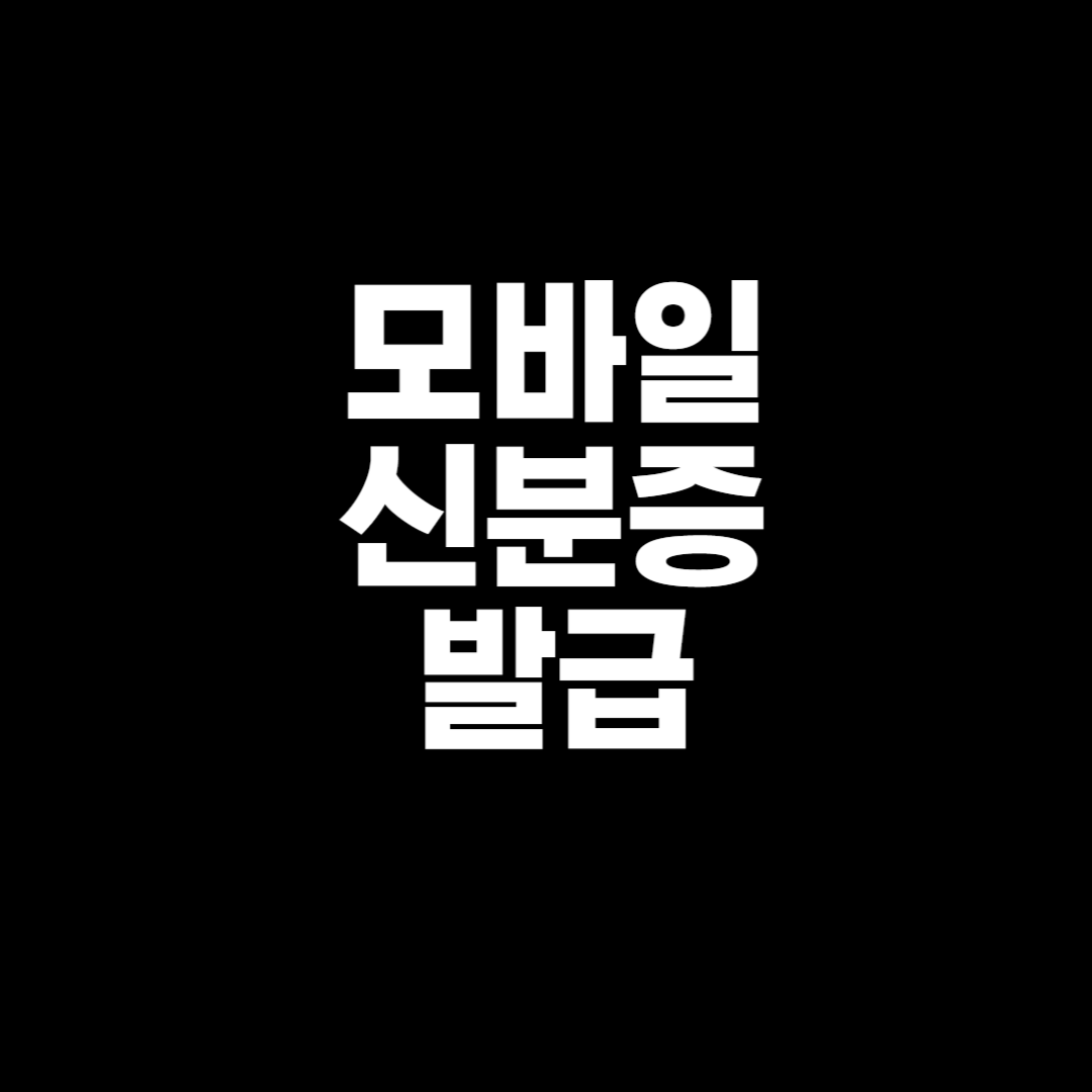 모바일신분증발급