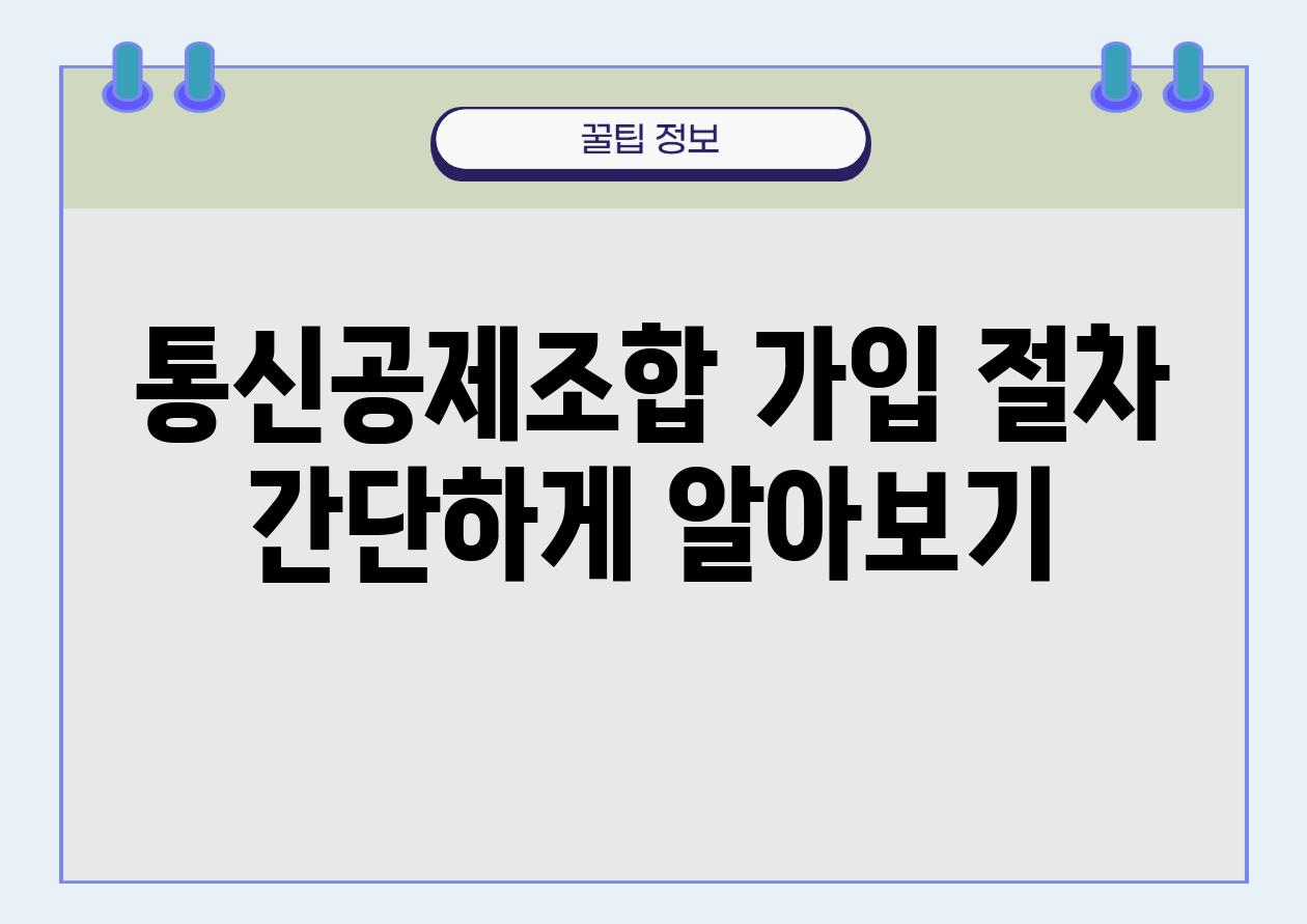 통신공제조합 가입 절차 간단하게 알아보기